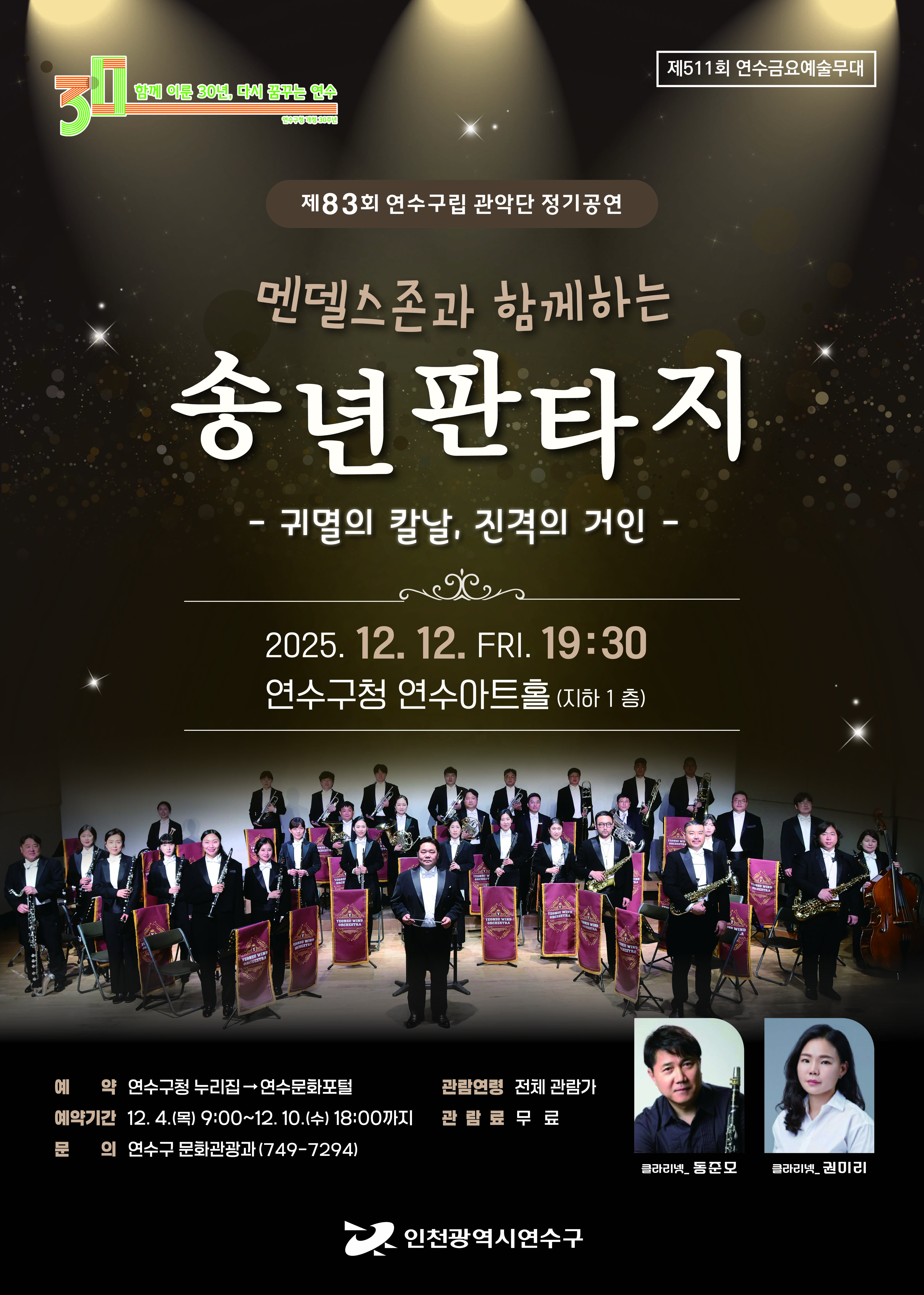 제83회 연수구립관악단 정기연주회  ''멘델스존과 함께하는 송년판타지'' -귀멸의 칼날, 진격의 거인- 공연포스터. 자세한 내용은 하단의 공연소개 내용 참고